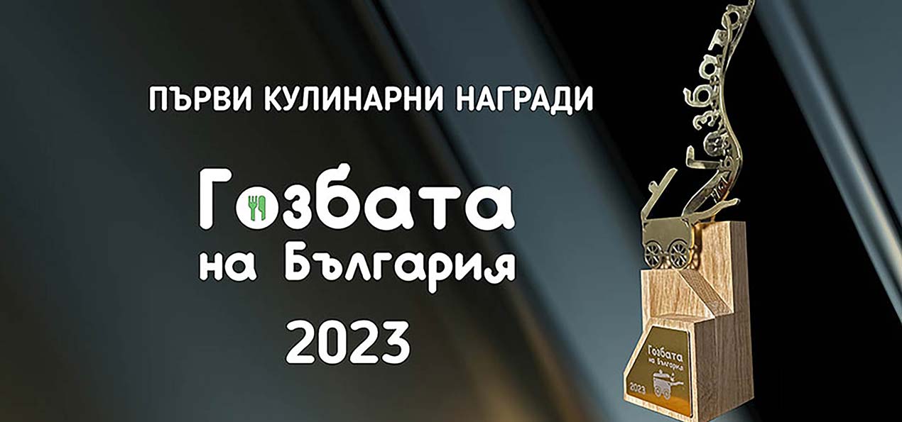 Подкрепете рецептата  Пълнена агнешка плешка по Разложки” в Първите кулинарни награди ‘’Гозбата на България’’!