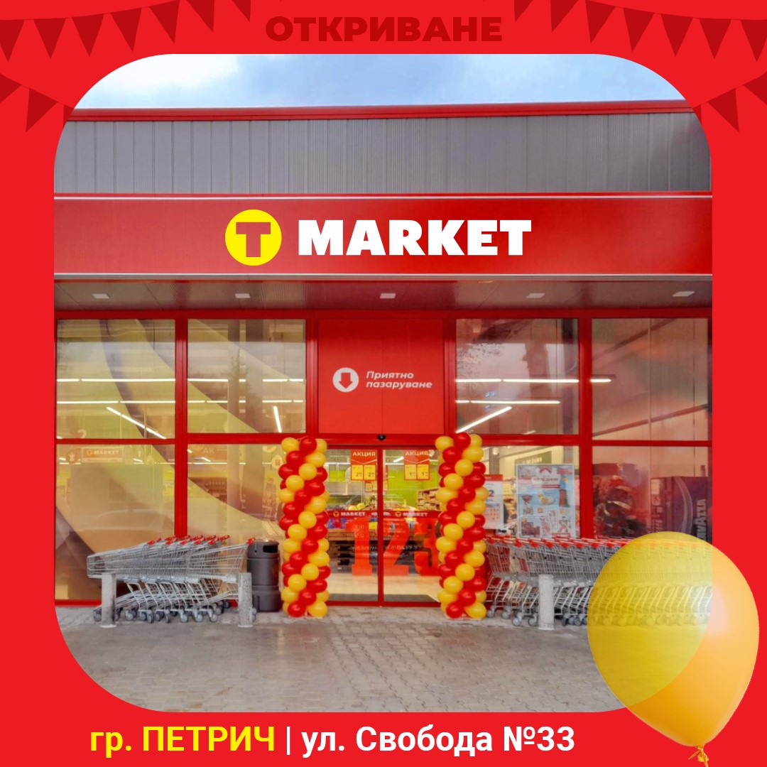 T MARKET вече е достъпен в 70 малки и големи населени места,днес отвори магазин в Петрич