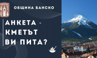 Кметът на Банско Стойчо Баненски инициира онлайн анкета за приоритетите на общината