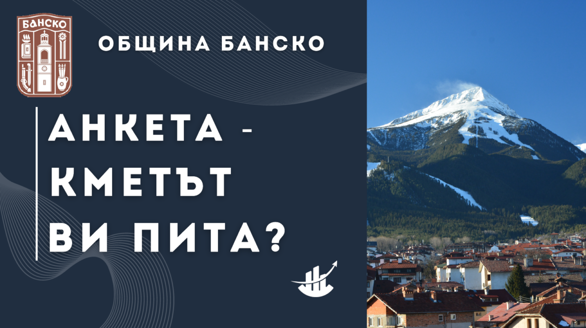 Кметът на Банско Стойчо Баненски инициира онлайн анкета за приоритетите на общината