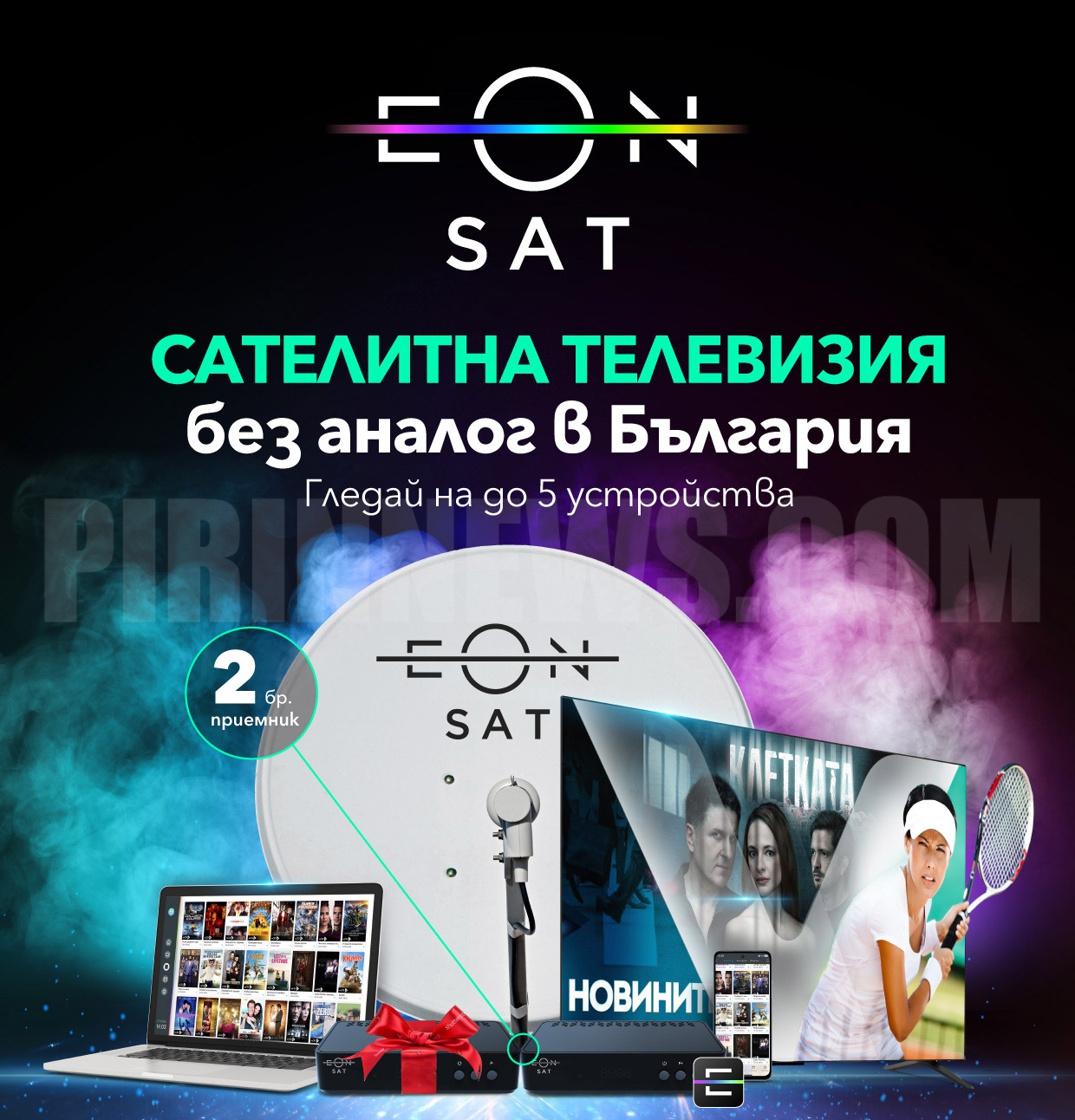 Vivacom стартира ново портфолио от ТВ пакети за сателитна телевизия - EON SAT