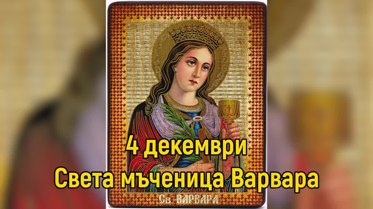 Днес почитаме Света Варвара