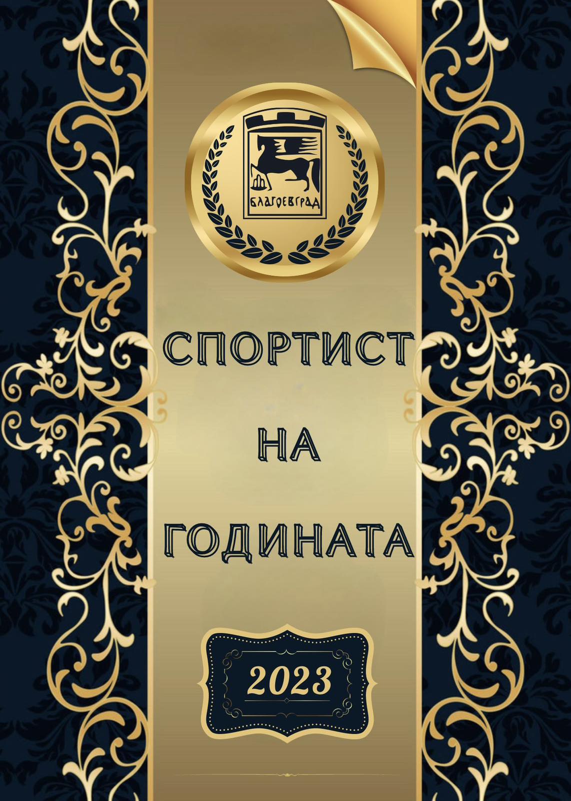 Връчват приза Спортист на годината в Благоевград на 18 декември