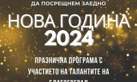 Благоевград посреща 2024 г. с празничен концерт под открито небе без заря