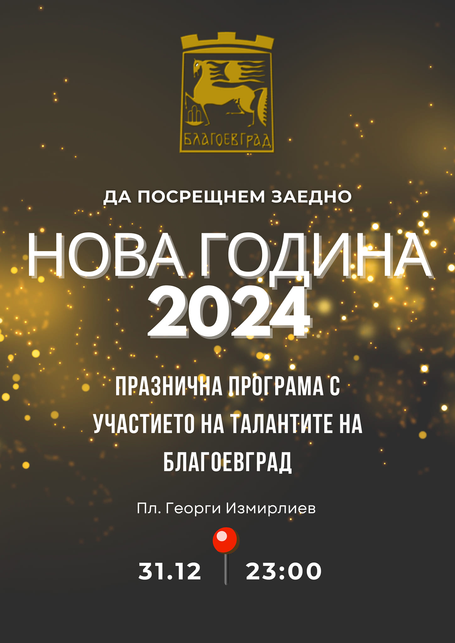 Благоевград посреща 2024 г. с празничен концерт под открито небе без заря