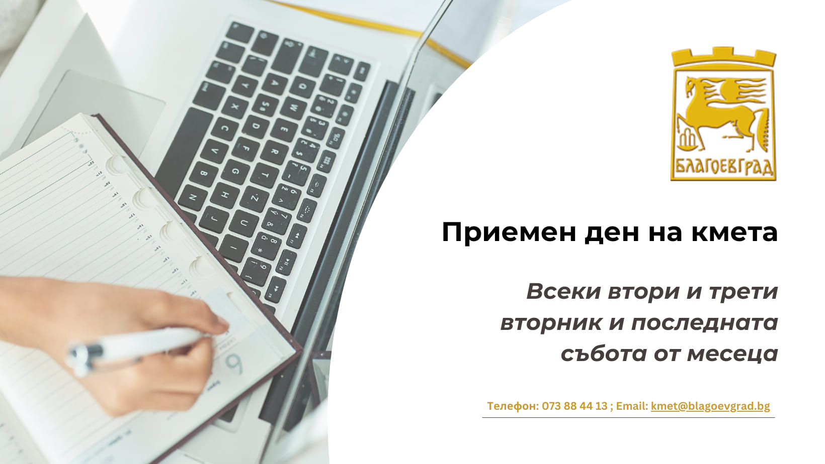 Кметът на Благоевград с приемна за граждани всеки втори и трети вторник и последната събота от месеца