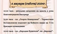 Поклон пред Ботев, хвърляне на Богоявленския кръст и освещаване на бойните знамена на 6 януари в Благоевград