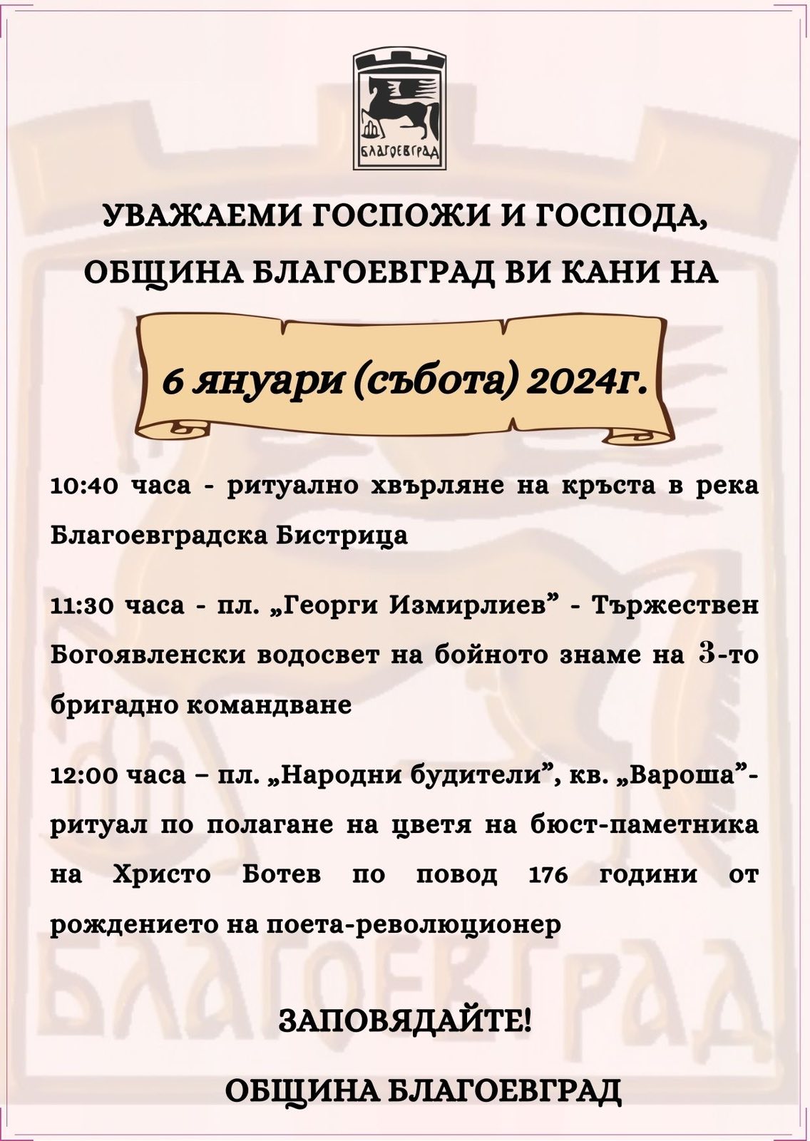 Поклон пред Ботев, хвърляне на Богоявленския кръст и освещаване на бойните знамена на 6 януари в Благоевград