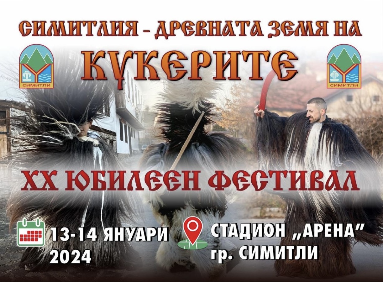 Над 10 000 участници пристигат тази събота и неделя на ХХ Юбилеен Фестивал  Симитлия – Древната земя на кукерите  2024