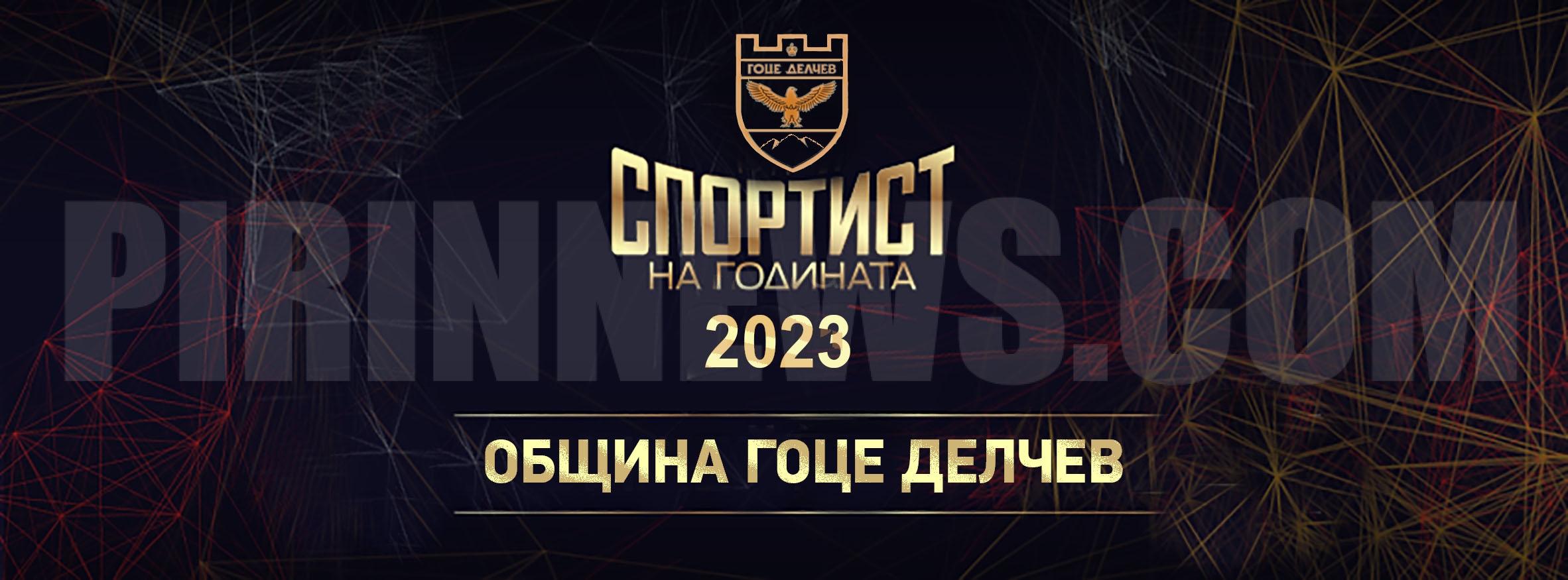 Избират  Спортист на годината 2023  на община Гоце Делчев