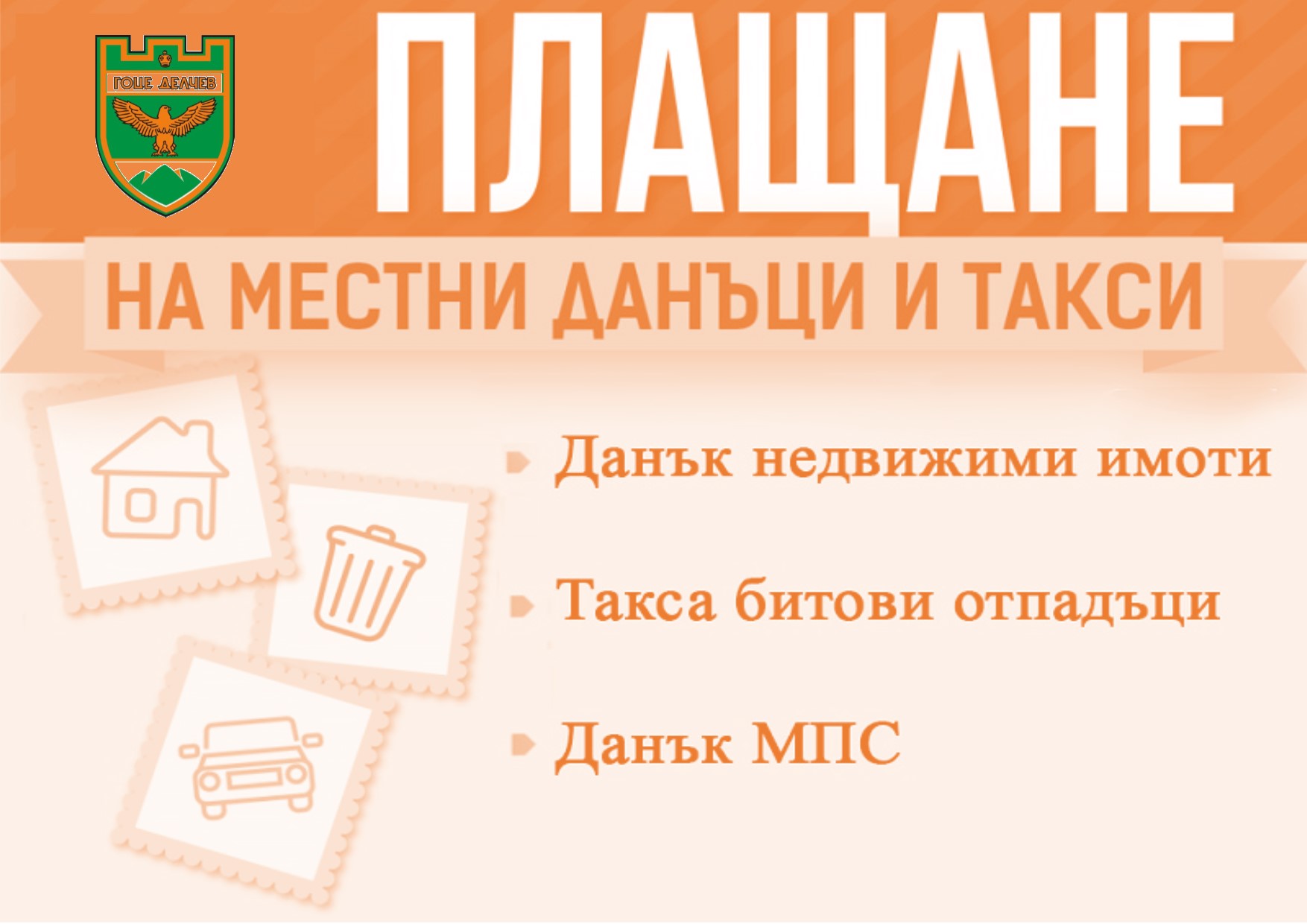 Данъчната кампания в Гоце Делчев започва на 1 февруари