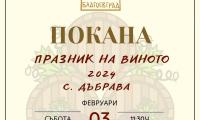 Празник обединява ценители на виното в благоевградското село Дъбрава