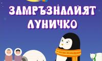 Общински Куклен театър- Благоевград с премиера на  Замръзналият Луничко