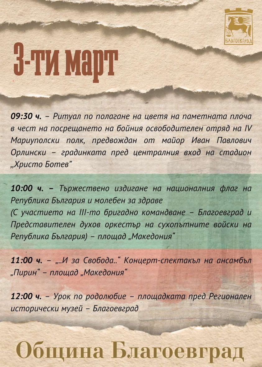 Издигане на националния флаг, полагане на венци и цветя и концерт на Ансамбъл  Пирин  – част от честванията в Благоевград по повод 146 г. от Освобождението на България