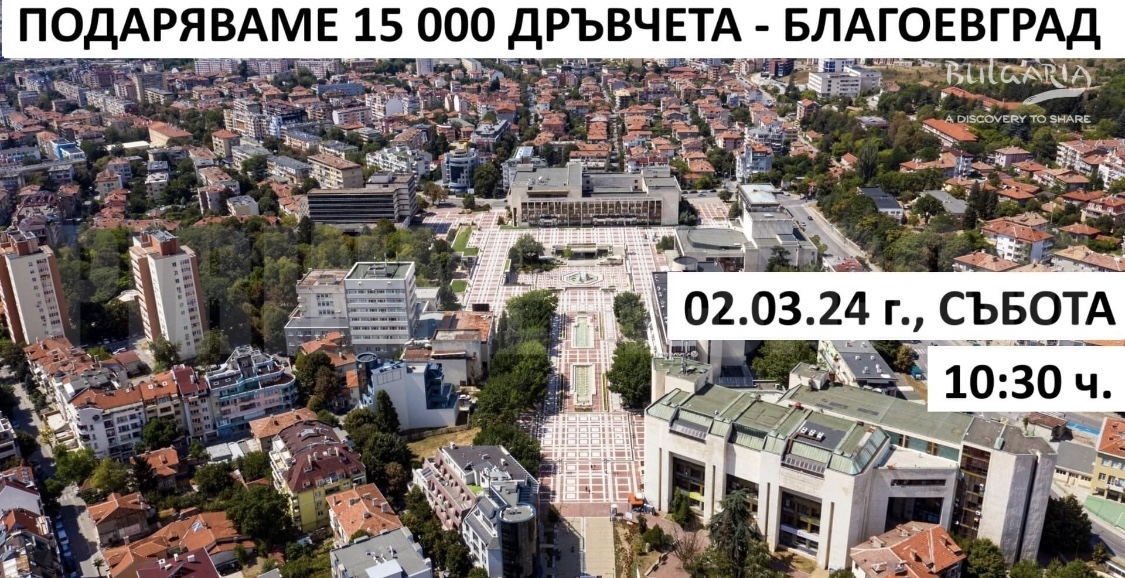 Подаряват 15 000 плодни, медоносни и паркови дръвчета на хората от Благоевград и региона