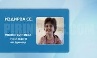 Полицията преустановява търсенето на Ивана в околностите на Дупница