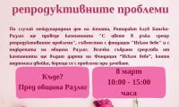 Община Разлог се присъединява към Националната кампания С цвете в ръка срещу репродуктивните проблеми