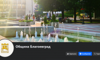 Община Благоевград създава нова официална страница във Фейсбук