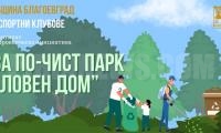 Спортни клубове и Община Благоевград стартират кампания за почистване на парк Ловен дом