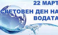 22 март – Ден на водата с инициатива за  децата на Сандански