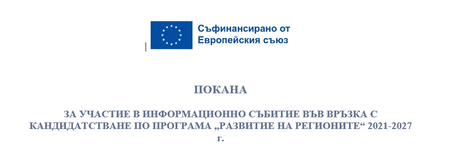 ПОКАНА  ЗА УЧАСТИЕ В ИНФОРМАЦИОННО СЪБИТИЕ ВЪВ ВРЪЗКА С КАНДИДАТСТВАНЕ ПО ПРОГРАМА  РАЗВИТИЕ НА РЕГИОНИТЕ  2021-2027 г.