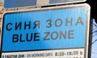 Община Благоевград планира  въвеждането на Зелена и Червена зона, освен Синята за паркиране