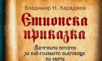 Роман на преподавател от ЮЗУ  Неофит Рилски  е най-превежданата българска книга за 2018 година