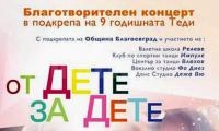 Благотворителен концерт в Благоевград в помощ на 9-годишната Теди