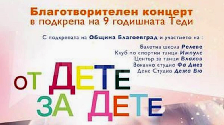 Благотворителен концерт в Благоевград в помощ на 9-годишната Теди