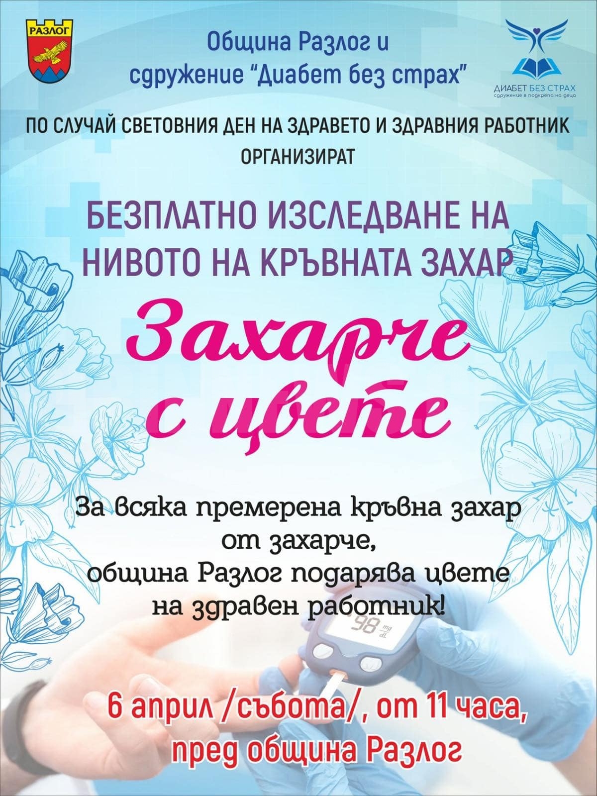 Безплатно изследване на кръвната захар в Разлог по случай Световния ден на здравето и здравния работник