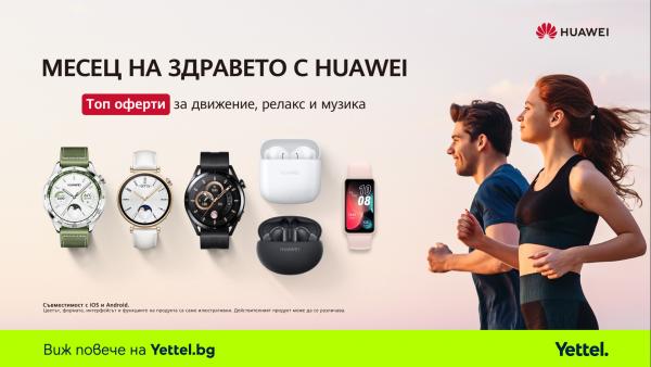 Yettel предлага смарт аксесоари и безжични слушалки на Huawei с до 25 намаление