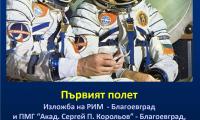 Изложба посветена на първия български космонавт откриват в благоевградския музей