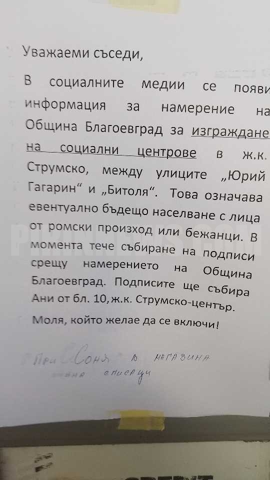 Паника в благоевградския квартал Струмско, събират подписи срещу  откриването на бъдещ бежански лагер