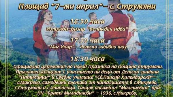 Днес празнува община Струмяни
