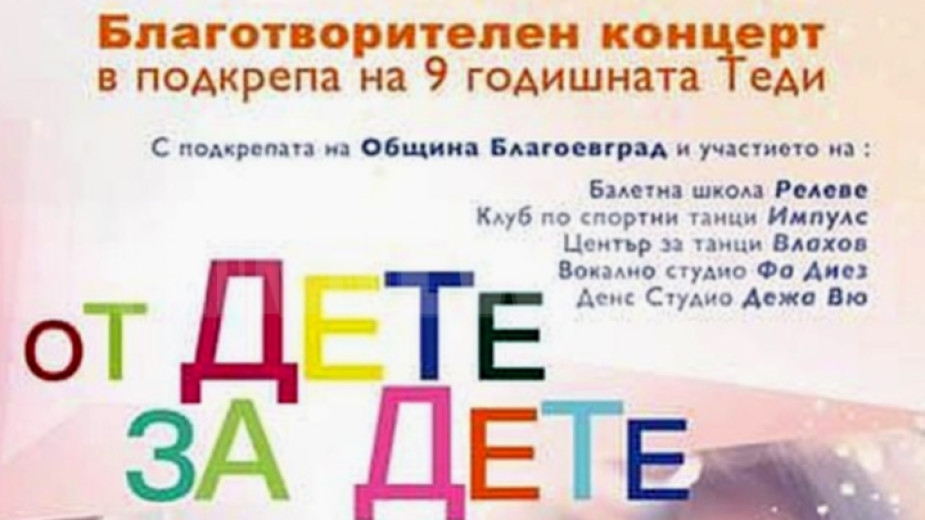 Благотворителен концерт в подкрепа на 9 годишната Теди от Благоевград