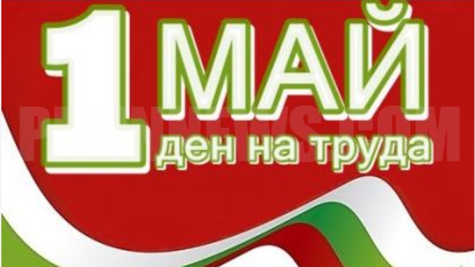 Отбелязваме Международния ден на труда!