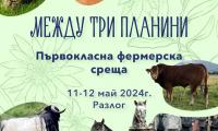 На 11 и 12 май в Разлог се организира първокласна фермерска среща