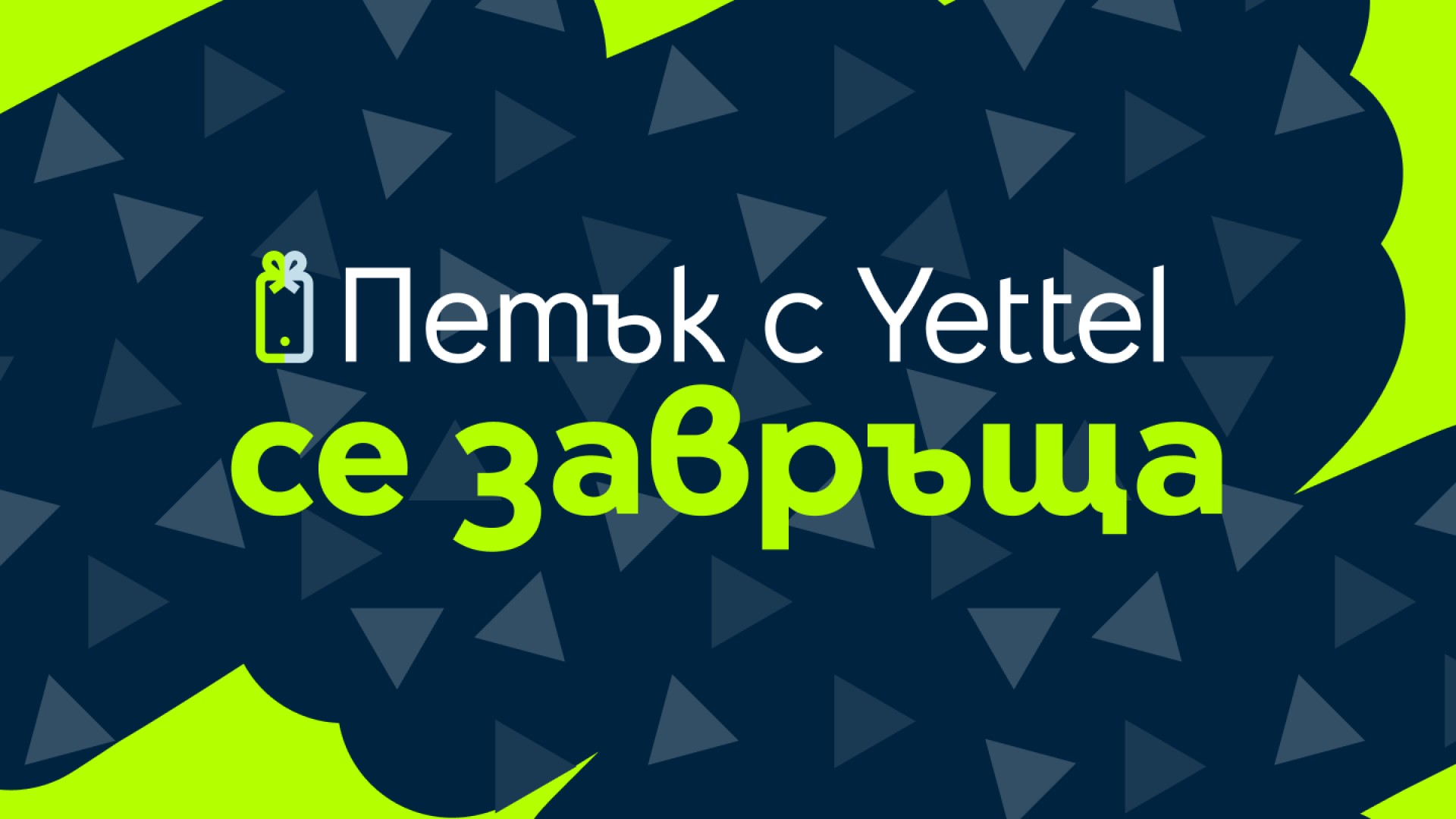 Петък с Yettel  се завърна: куп изненади с отстъпки очакват участниците в играта