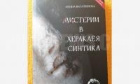 В Благоевград представиха книгата Мистерии в Хераклея Синтика