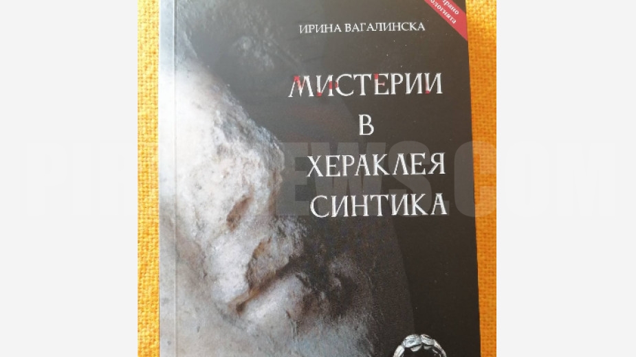 В Благоевград представиха книгата Мистерии в Хераклея Синтика