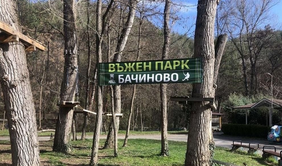 Въженият парк на Бачиново ще бъде безплатен за 1 юни