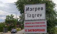 Община Благоевград затвори депото за строителни отпадъци