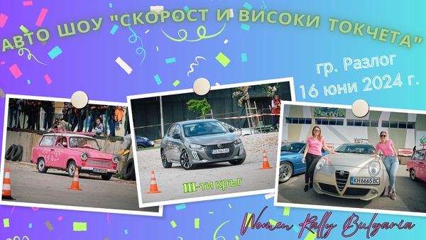 Авто шоу Скорост и високи токчета в Разлог