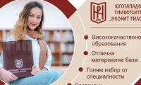 Започва приемът на документи за класиране на кандидат-студентите в ЮЗУ