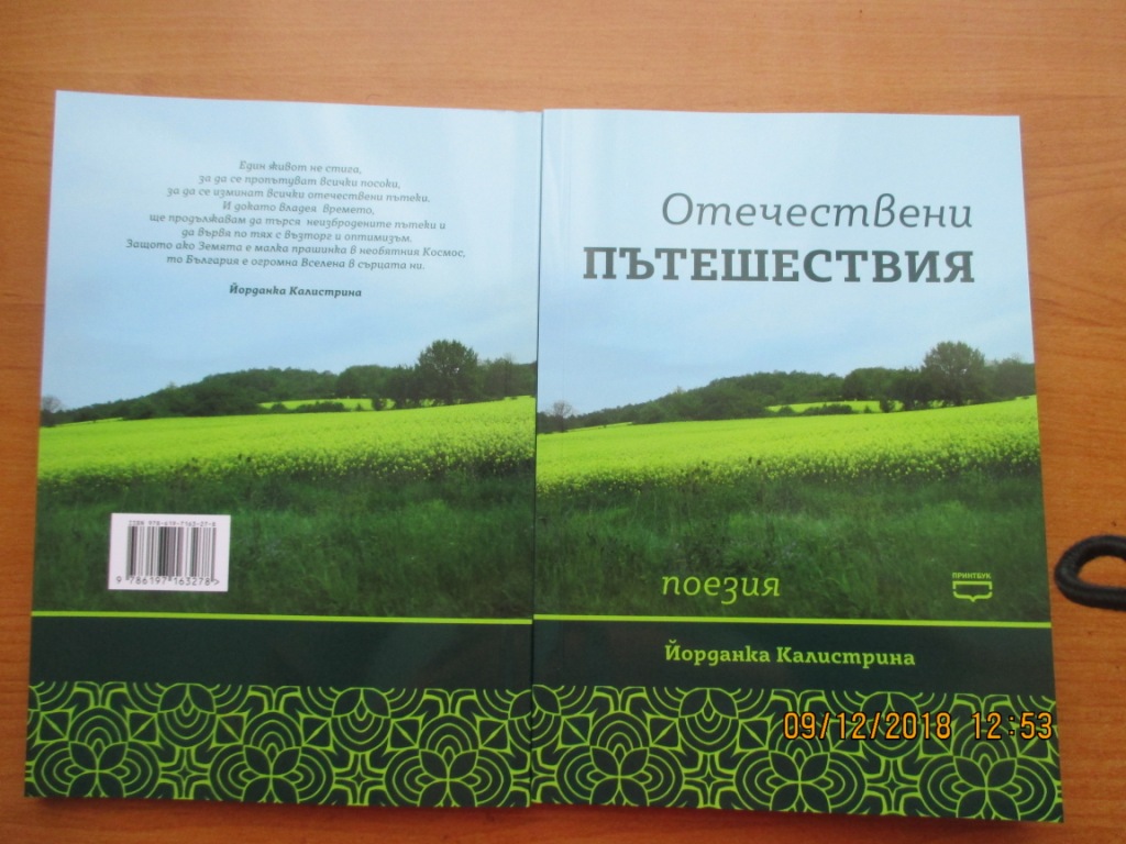 Представяне на новата стихосбирка на Йорданка Калистрина