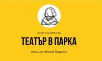 Театър в парка в Благоевград