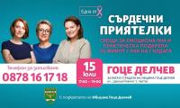 Фондация  Нана Гладуиш-Една от 8  идва в Гоце Делчев