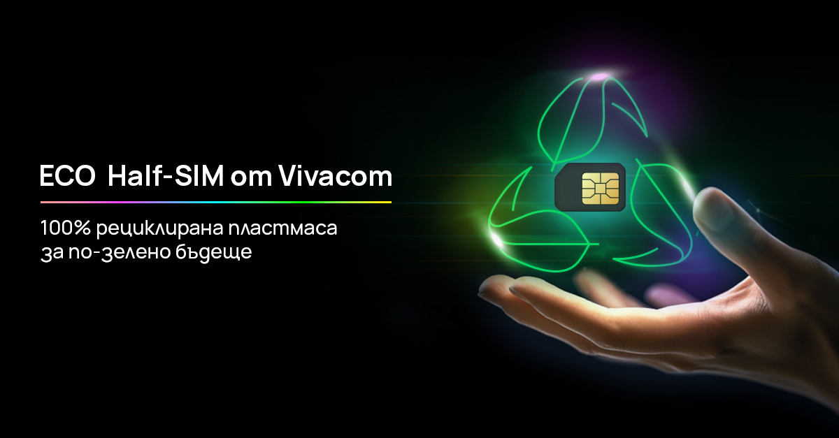 Vivacom въвежда първите в България Eco Half SIM карти от 100 рециклирана пластмаса