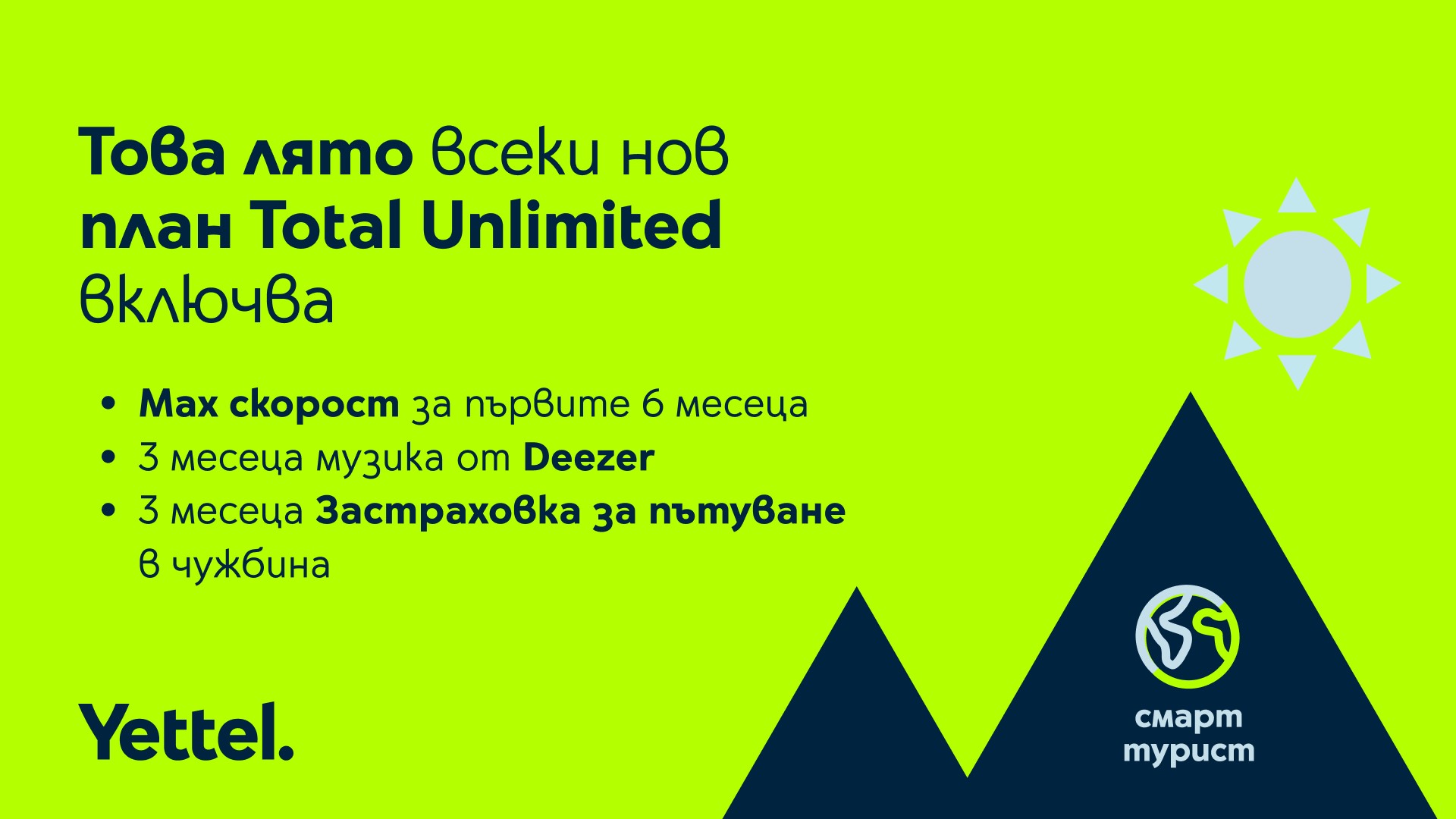 Лятно предложение от Yettel: Всеки план Total Unlimited идва с абонамент за Deezer и застраховка  Смарт турист  за 3 месеца