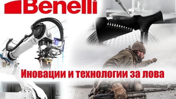 Benelli е на върха при пионерските иновации и  технологични решения в ловните оръжия!
